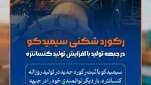 رکوردشکنی سیمیدکو در جبهه تولید با افزایش تولید کنسانتره