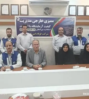 ارزیابی آزمایشگاه فولاد امیرکبیر کاشان در گواهینامه بین‌المللی ISO/IEC 17025 توسط تیم تخصصی مرکز ملی تأیید صلاحیت ایران NACI