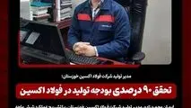 مدیر تولید شرکت فولاد اکسین خوزستان؛تحقق ۹۰ درصدی بودجه تولید در فولاد اکسین