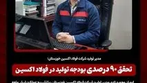 مدیر تولید شرکت فولاد اکسین خوزستان؛تحقق ۹۰ درصدی بودجه تولید در فولاد اکسین