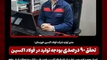 مدیر تولید شرکت فولاد اکسین خوزستان؛تحقق ۹۰ درصدی بودجه تولید در فولاد اکسین