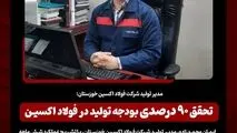 مدیر تولید شرکت فولاد اکسین خوزستان؛تحقق ۹۰ درصدی بودجه تولید در فولاد اکسین