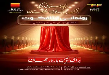 کارستانی دیگر از گروه بزرگ فولاد خوزستان

