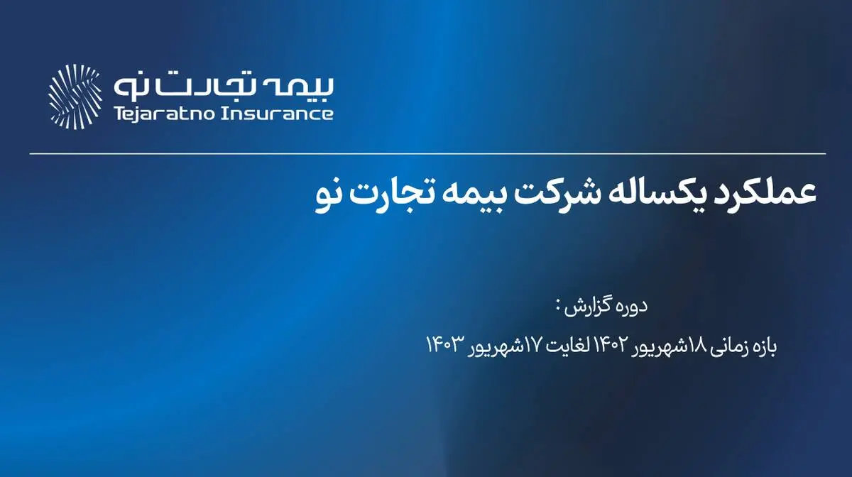 گزارش عملکرد یک‌ساله بیمه تجارت‌نو منتشر شد