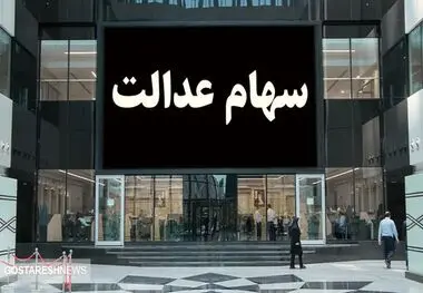 سود سهام عدالت در دست گردن کلفت ها | ابر بدهکاران میلیاردی خرج می کنند!
