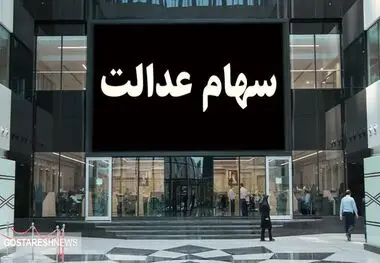 واریز مرحله سوم سود سهام عدالت از فردا آغاز می شود