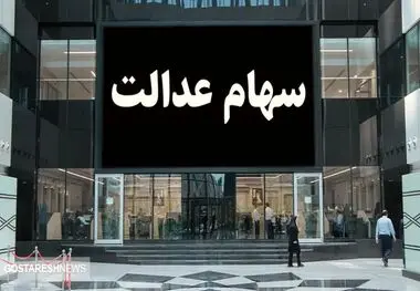 واریز مرحله سوم سود سهام عدالت از فردا آغاز می شود