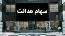 واریز مرحله سوم سود سهام عدالت از فردا آغاز می شود