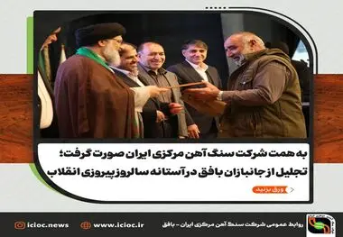 تجلیل از جانبازان بافق در آستانه سالروز پیروزی انقلاب