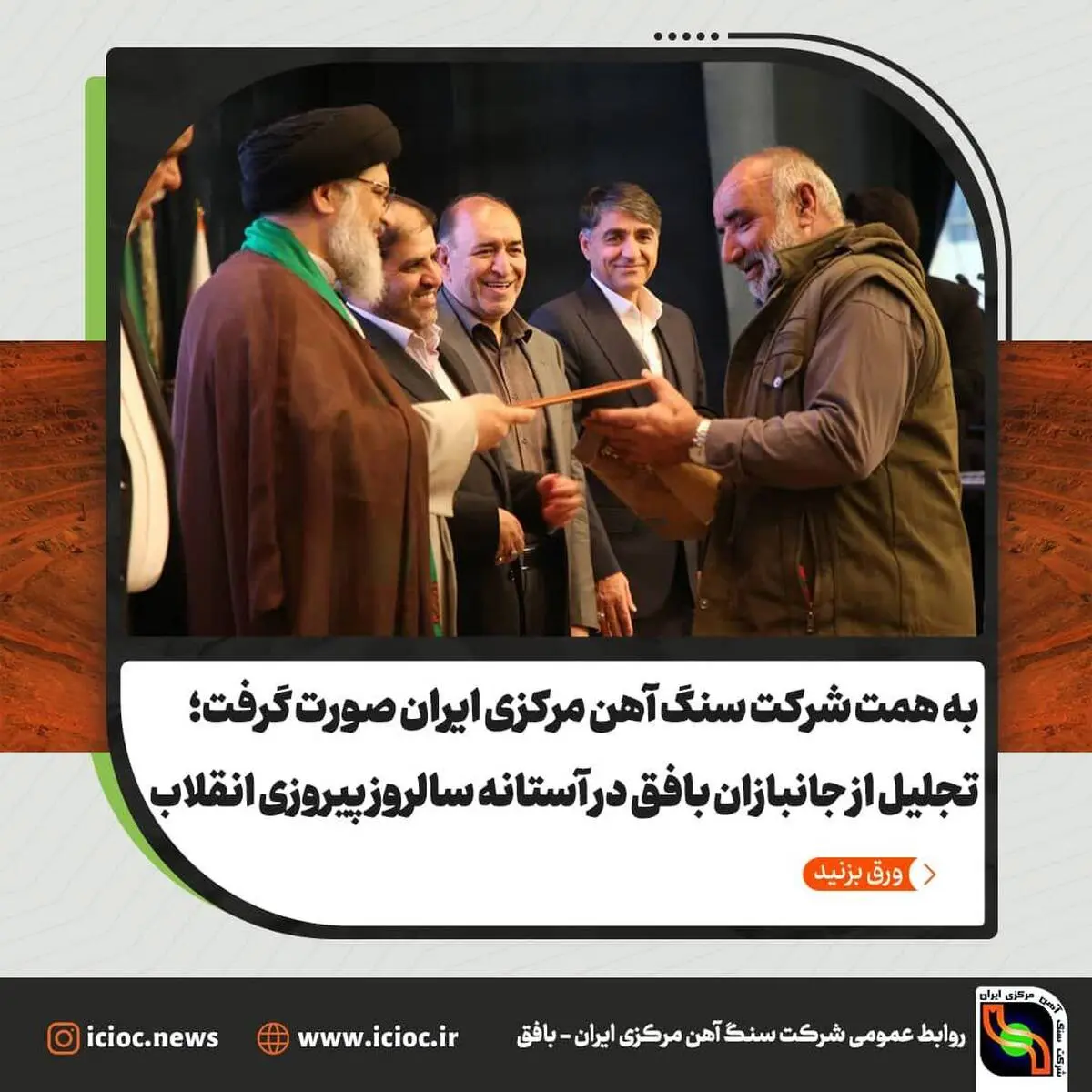 تجلیل از جانبازان بافق در آستانه سالروز پیروزی انقلاب