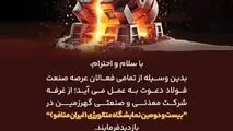 دعوت می‌شود تا از *غرفه شرکت معدنی و صنعتی گهرزمین*در نمایشگاه (ایران متافو) بازدید فرمایید