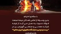 دعوت می‌شود تا از *غرفه شرکت معدنی و صنعتی گهرزمین*در نمایشگاه (ایران متافو) بازدید فرمایید