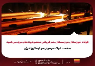 فولاد خوزستان در زمستان هم قربانی محدودیت‌های برق می‌شود
صنعت فولاد در میان دو لبه تیغ انرژی