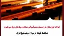 فولاد خوزستان در زمستان هم قربانی محدودیت‌های برق می‌شود
صنعت فولاد در میان دو لبه تیغ انرژی