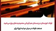 فولاد خوزستان در زمستان هم قربانی محدودیت‌های برق می‌شود
صنعت فولاد در میان دو لبه تیغ انرژی
