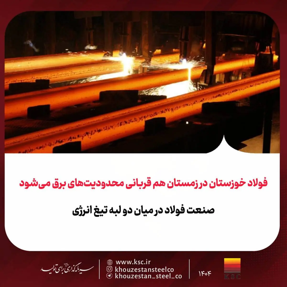 فولاد خوزستان در زمستان هم قربانی محدودیت‌های برق می‌شود
صنعت فولاد در میان دو لبه تیغ انرژی