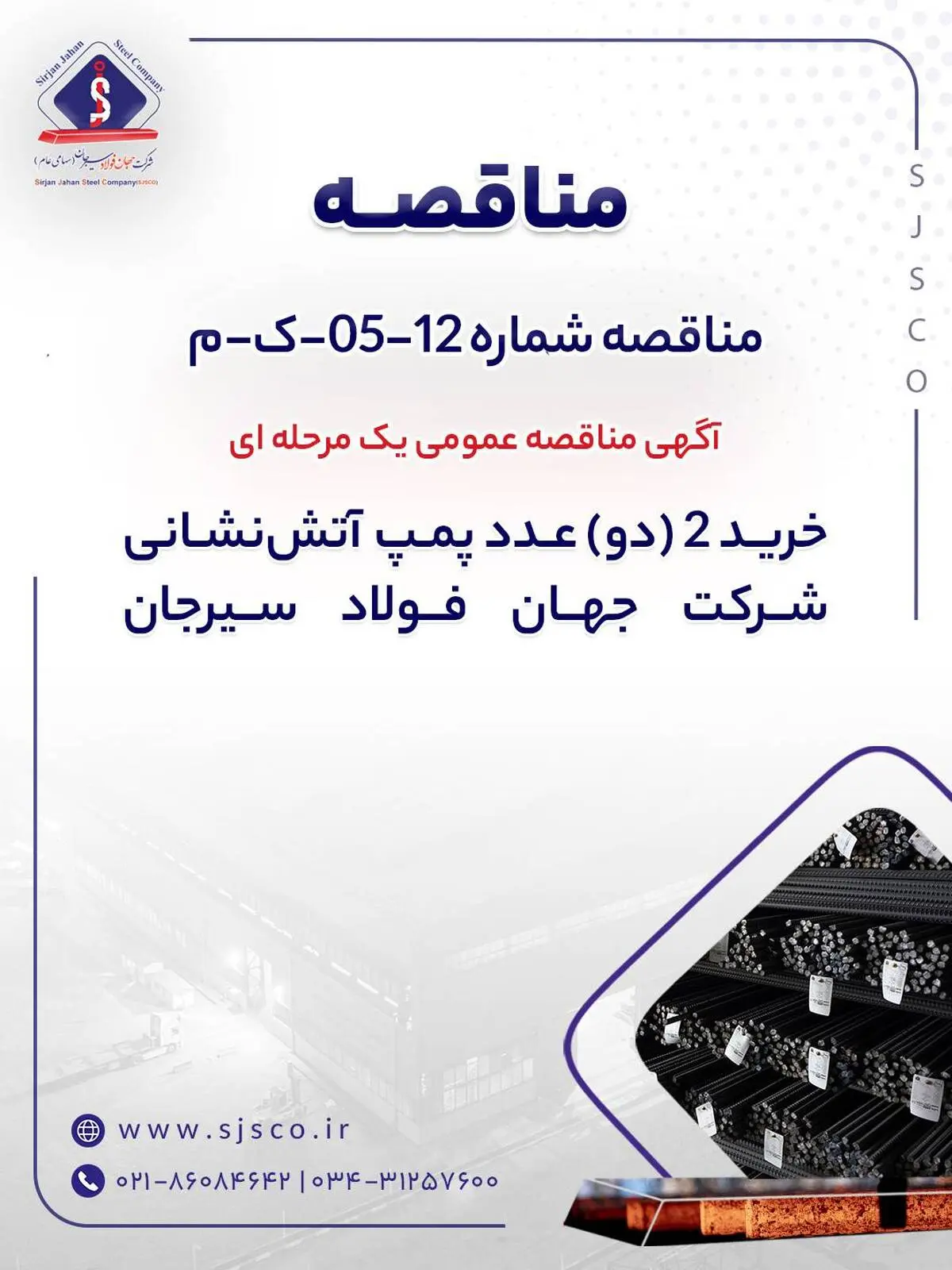 آگهی مناقصه عمومی یک مرحله ای " خرید 2 (دو) عدد پمپ ‎آتش‌نشانی شرکت جهان فولاد سیرجان