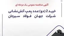 آگهی مناقصه عمومی یک مرحله ای " خرید 2 (دو) عدد پمپ ‎آتش‌نشانی شرکت جهان فولاد سیرجان