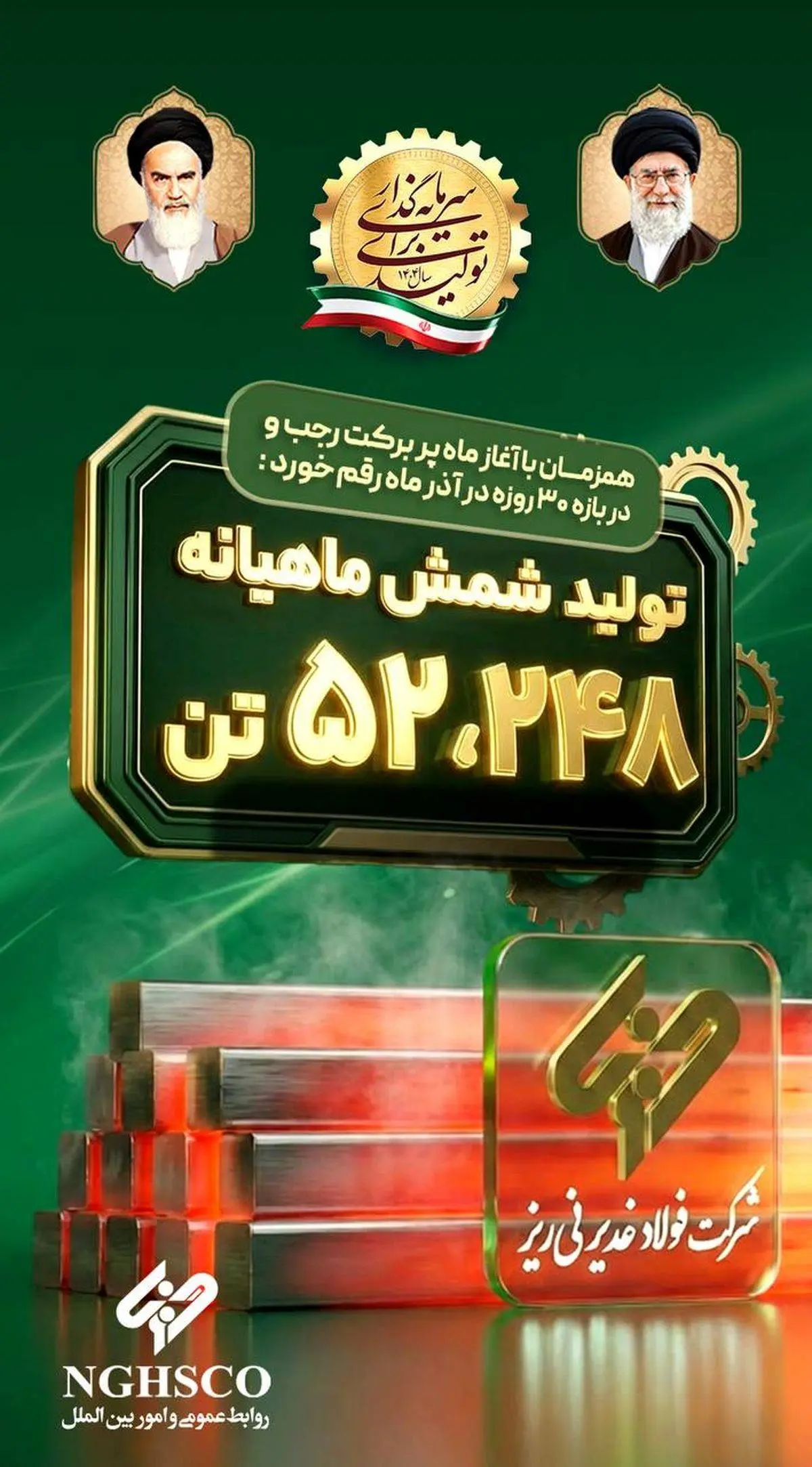 ثبت رکورد تولید ماهانه شمش فولادی در غدیر نی ریز