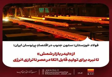 فولاد خوزستان؛ ستون جنوب در اقتصادِ پرنوسان ایران؛ از «لیدر بازار شمش» تا نبرد برای تولیدِ قابل اتکا در عصر ناترازی انرژی