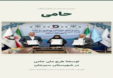 «حامی»؛ پیوند آموزش، تغذیه و اقتصاد محلی در سیرجان