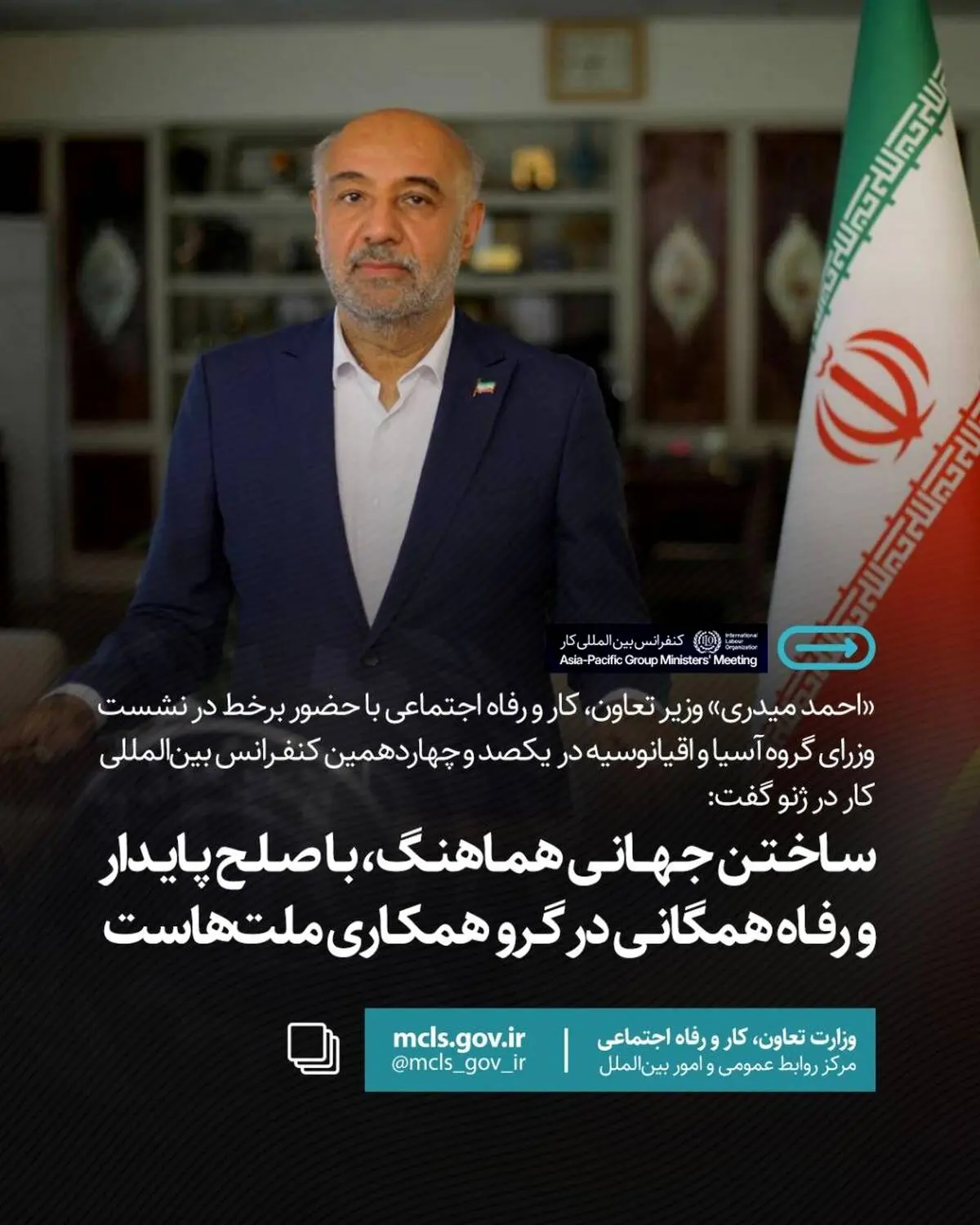  وزیر کار: «ساختن جهانی هماهنگ، با صلح پایدار و رفاه همگانی» در گرو همکاری ملت‌هاست