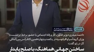  وزیر کار: «ساختن جهانی هماهنگ، با صلح پایدار و رفاه همگانی» در گرو همکاری ملت‌هاست
