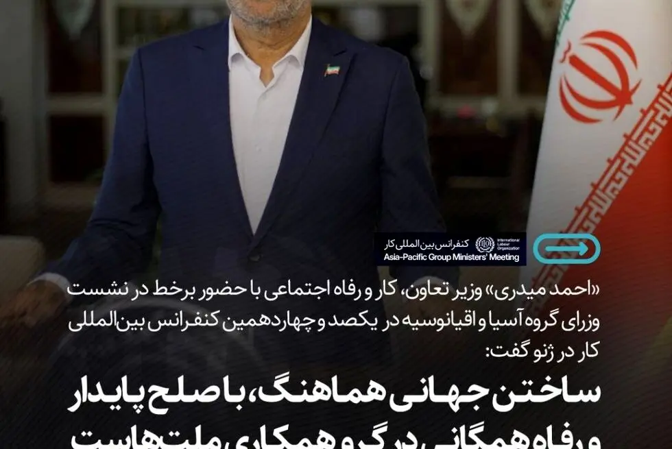  وزیر کار: «ساختن جهانی هماهنگ، با صلح پایدار و رفاه همگانی» در گرو همکاری ملت‌هاست