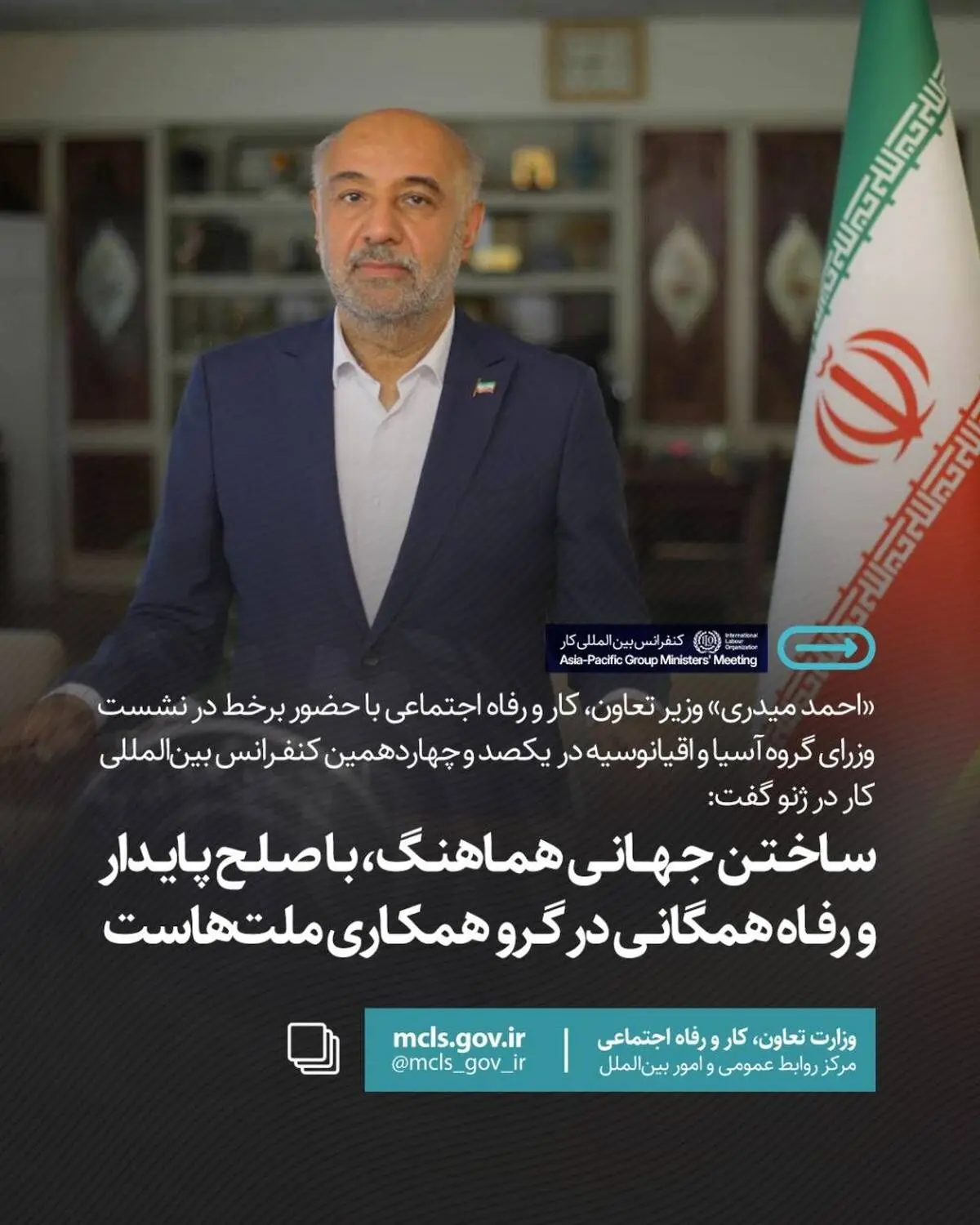  وزیر کار: «ساختن جهانی هماهنگ، با صلح پایدار و رفاه همگانی» در گرو همکاری ملت‌هاست