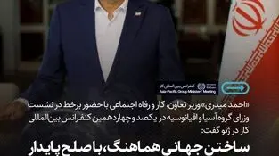  وزیر کار: «ساختن جهانی هماهنگ، با صلح پایدار و رفاه همگانی» در گرو همکاری ملت‌هاست