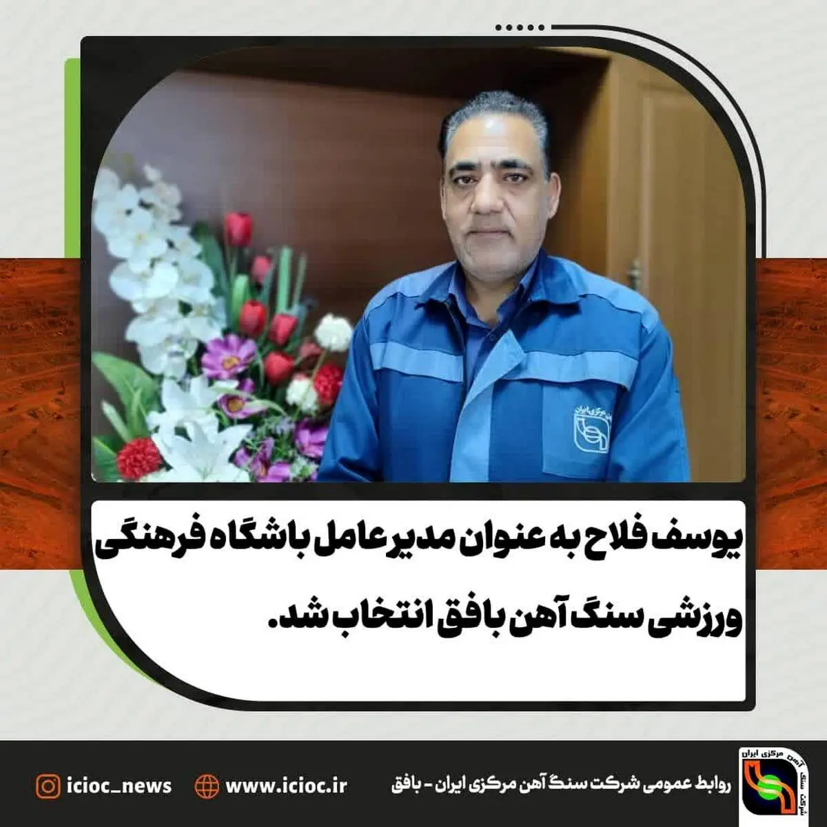 یوسف فلاح به عنوان مدیر عامل باشگاه فرهنگی ورزشی سنگ آهن بافق انتخاب شد