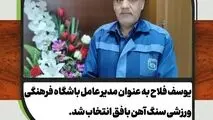 یوسف فلاح به عنوان مدیر عامل باشگاه فرهنگی ورزشی سنگ آهن بافق انتخاب شد