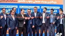 حضور پررنگ شرکت فولاد غدیر نی‌ریز در بزرگ‌ترین رویداد صنعتی جنوب کشور
