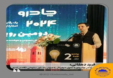 فرید دهقانی:ما در چادرملو به تحول دیجیتال به‌عنوان یک باور سازمانی نگاه می‌کنیم

