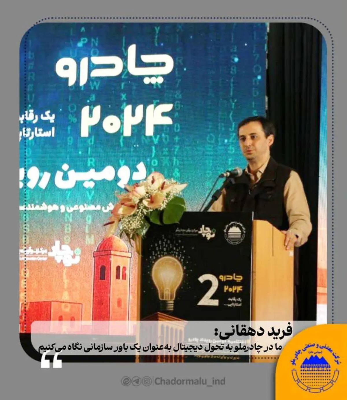 فرید دهقانی:ما در چادرملو به تحول دیجیتال به‌عنوان یک باور سازمانی نگاه می‌کنیم

