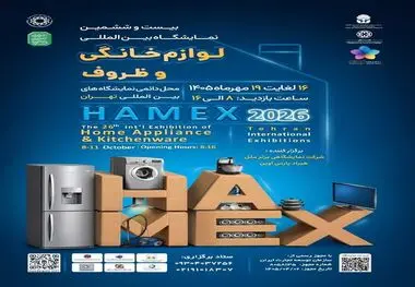 تهران آماده میزبانی از بزرگ ترین رویداد صنعت لوازم خانگی