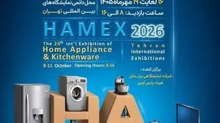 تهران آماده میزبانی از بزرگ ترین رویداد صنعت لوازم خانگی