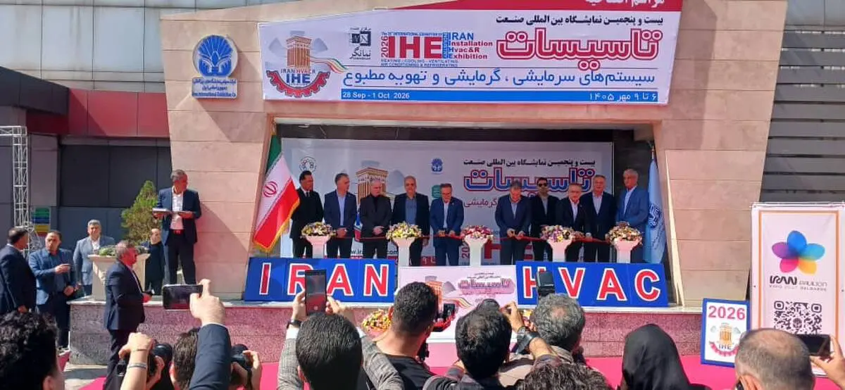 بیست‌وپنجمین نمایشگاه بین‌المللی صنعت تأسیسات با حضور ۳۵۰ شرکت داخلی و خارجی گشایش یافت