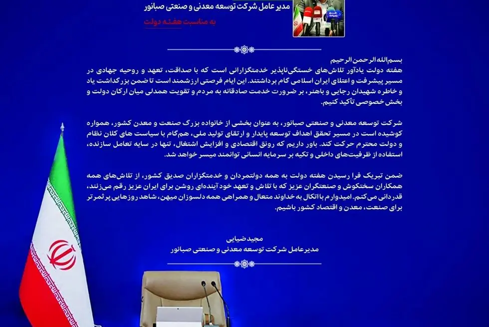 پیام مدیرعامل شرکت توسعه معدنی و صنعتی صبانور به مناسبت هفته دولت