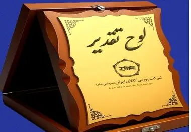 تجلیل وزیر اقتصاد از فولاد سنگان/ فولاد سنگان شرکت پیشرو در گواهی سپرده کالایی