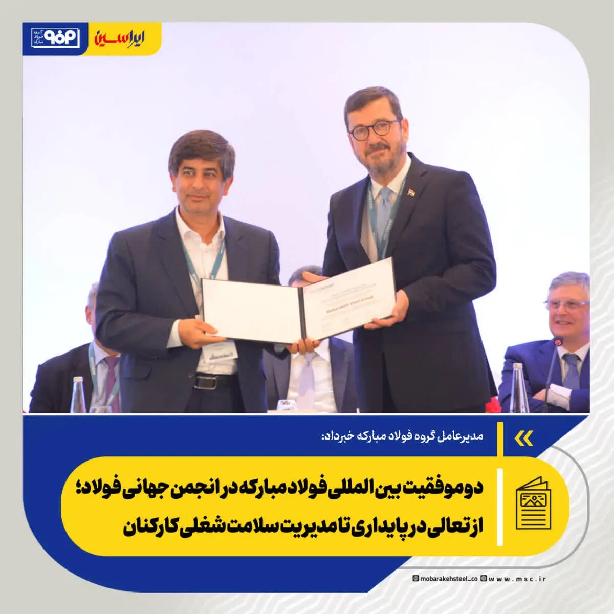دو موفقیت بین المللی فولاد مبارکه در انجمن جهانی فولاد؛ از تعالی در پایداری تا مدیریت سلامت شغلی کارکنان