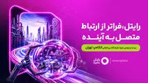 رایتل با شعار «فراتر از ارتباط؛ متصل به آینده» در الکامپ حضور خواهد داشت
