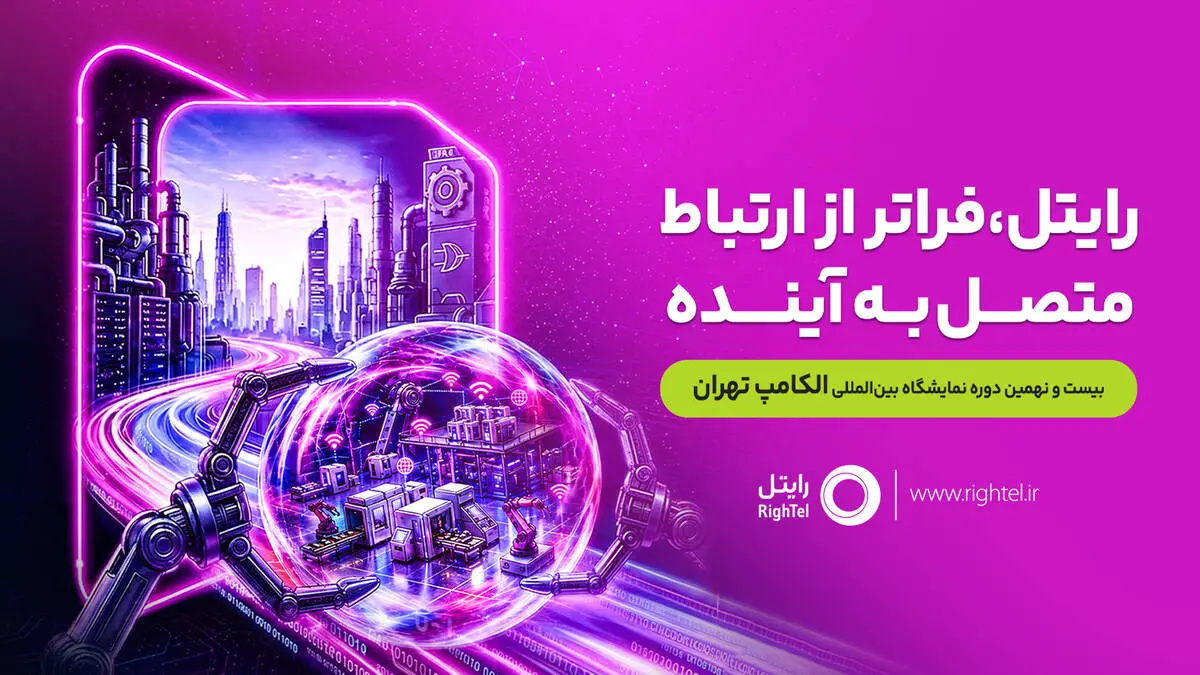 رایتل با شعار «فراتر از ارتباط؛ متصل به آینده» در الکامپ حضور خواهد داشت
