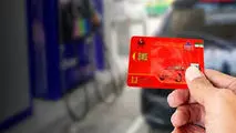سهمیه کارت سوخت به کارت بانکی منتقل می‌شود؟