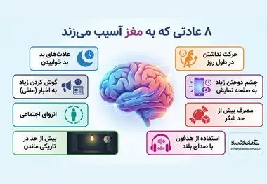 8 عادتی که به مغز آسیب می رساند