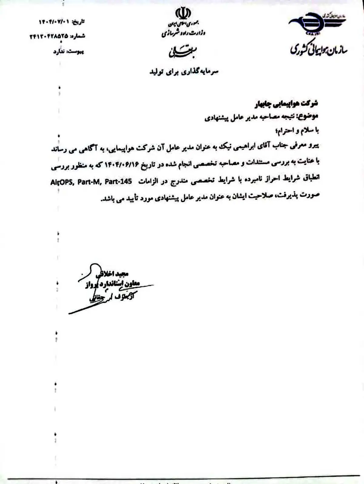 انتصاب مدیرعامل هواپیمایی چابهار طبق مقررات و تاییدیه سازمان هواپیمایی کشوری*