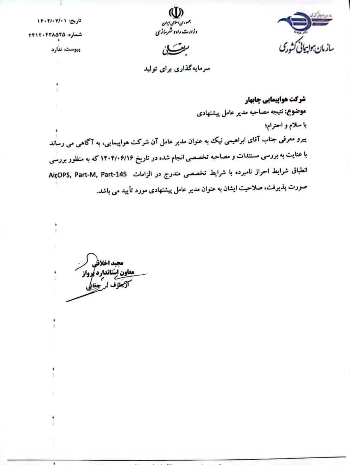 انتصاب مدیرعامل هواپیمایی چابهار طبق مقررات و تاییدیه سازمان هواپیمایی کشوری*