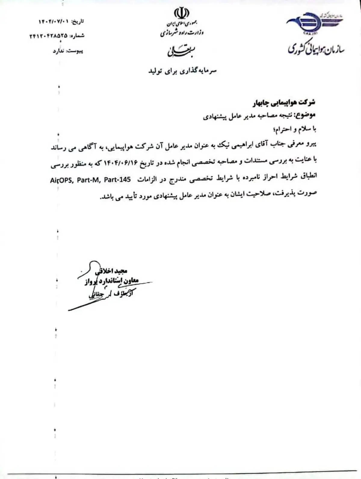 انتصاب مدیرعامل هواپیمایی چابهار طبق مقررات و تاییدیه سازمان هواپیمایی کشوری*