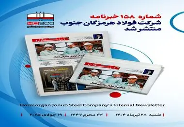 یکصد و پنجاه و هشتمین هفته نامه داخلی شرکت فولاد هرمزگان "دنیای فولاد" منتشر شد

