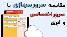مقایسه سرور مجازی با سرورهای اختصاصی و ابری
